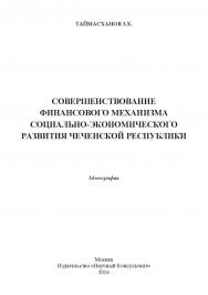 Совершенствование финансового механизма социально-экономического развития Чеченской Республики ISBN 978-5-9908478-8-0