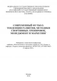 Современный футбол: тенденции развития, методики спортивных тренировок, менеджмент и маркетинг/ материалы совместной конференции кафедры «Менеджмента и экономики спорта им. В.В. Кузина» и кафедры «Теории и методики футбола» ФГБОУ ВО «РГУФКСМиТ» 21 апреля ISBN 978-5-9908478-9-7