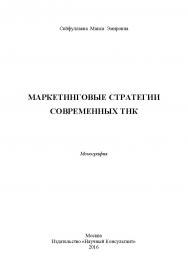 Маркетинговые стратегии современных ТНК ISBN 978-5-9908699-0-5