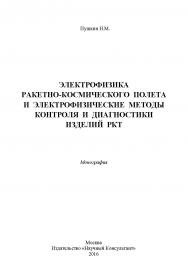 Электрофизика ракетно-космического полета и электрофизические методы контроля и диагностики изделий РКТ ISBN 978-5-9908699-2-9