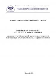 Современная экономика: результаты и вектор развития ISBN 978-5-9908699-6-7