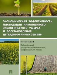 Экономическая эффективность ликвидации накопленного экологического ущерба и восстановления деградированных земель ISBN 978-5-9908885-6-2