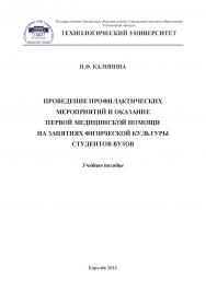 Проведение профилактических мероприятий и оказание первой помощи на занятиях физической культуры студентов вузов ISBN 978-5-9908932-2-1