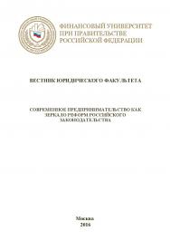 Современное предпринимательство как зеркало реформ Российского законодательства. Вестник юридического факультета (г. Москва, Финансовый университет при Правительстве Российской Федерации) ISBN 978-5-9908932-4-5