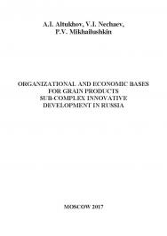 Organizational and economic bases for grain products sub-complex innovative development in Russia ISBN 978-5-9908932-5-2