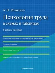 Психология труда в схемах и таблицах ISBN 978-5-9908968-0-2