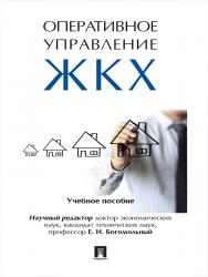 Оперативное управление жилищно-коммунальным хозяйством ISBN 978-5-9908968-5-7
