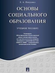 Основы социального образования ISBN 978-5-9909133-6-3