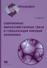 Современные мирохозяйственные связи и глобализация мировой экономики ISBN 978-5-9909159-0-9