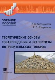 Теоретические основы товароведения и экспертизы потребительских товаров: Учебное пособие ISBN 978-5-9909159-3-0