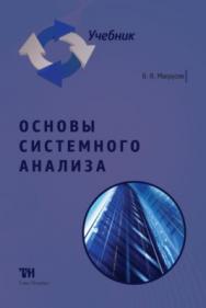 Основы системного анализа: Учебник ISBN 978-5-9909159-5-4