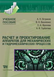 Расчет и проектирование аппаратов для механических и гидромеханических процессов ISBN 978-5-9909159-9-2