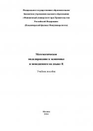 Математическое моделирование в экономике и менеджменте на языке R ISBN 978-5-9909261-2-7