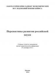 Перспективы развития российской науки: Статьи и доклады участников международной научно-практической конференции. Дата и место проведения: Москва 29 сентября 2016 г. Организатор: Лаборатория прикладных экономических исследований имени Кейнса ISBN 978-5-9909261-3-4