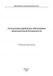 Актуальные проблемы обеспечения экономической безопасности / Сборник научных трудов ISBN 978-5-9909261-5-8