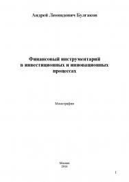 Финансовый инструментарий в инвестиционных и инновационных процессах ISBN 978-5-9909261-8-9