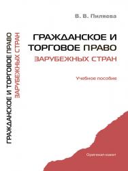 Гражданское и торговое право зарубежных стран ISBN 978-5-9909313-2-9