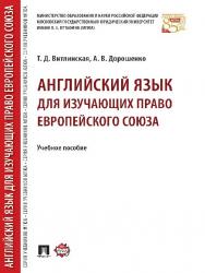 Английский язык для изучающих право Европейского союза ISBN 978-5-9909313-6-7