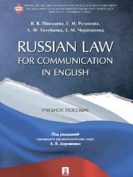 Russian Law for Communication in English ISBN 978-5-9909313-7-4