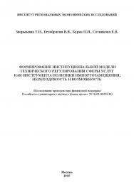 Формирование институциональной модели технического регулирования сферы услуг как инструмента политики импортозамещения: необходимость и возможность ISBN 978-5-9909478-0-1