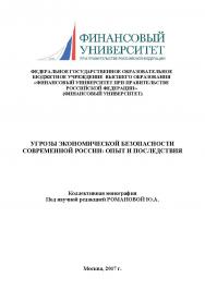 Угрозы экономической безопасности современной России: опыт и последствия ISBN 978-5-9909478-4-9