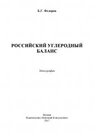 Российский углеродный баланс ISBN 978-5-9909478-5-6