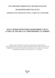 Актуальные проблемы экономики, учета, аудита и анализа в современных условиях: сборник Межвузовской конференции научных работ студентов, аспирантов и профессорско-преподавательского состава по итогам Межвузовской научно-практической конференции «Актуальны ISBN 978-5-9909478-6-3