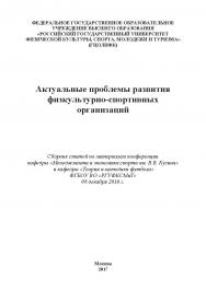 Актуальные проблемы развития физкультурно-спортивных организаций / Сборник статей по материалам конференции кафедры «Менеджмента и экономики спорта им. В.В. Кузина» и кафедры «Теории и методики футбола» ФГБОУ ВО «РГУФКСМиТ» 08 декабря 2016 ISBN 978-5-9909478-7-0