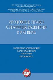 Уголовное право: стратегия развития в XXI веке: материалы XIV Международной научно-практической конференции (26—27 января 2017 г.) ISBN 978-5-9909505-9-7