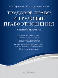 Трудовое право и трудовые правоотношения ISBN 978-5-9909586-1-6