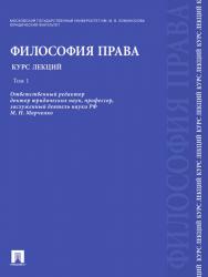 Философия права. Курс лекций: учебное пособие: в 2 т. Т. 1 ISBN 978-5-9909586-3-0