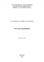 Труд осужденных ISBN 978-5-9909615-0-0