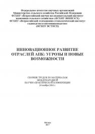 Инновационное развитие отраслей АПК: угрозы и новые возможности: сборник трудов по материалам международной научно-практической конференции 24 ноября 2016 года, город Москва ISBN 978-5-9909615-1-7