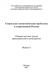 Социально-экономические проблемы в современной России: Сборник научных трудов преподавателей и магистрантов кафедры финансового менеджмента ГКОУ ВО «Российская таможенная академия». Выпуск 1 ISBN 978-5-9909615-2-4