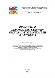 Проблемы и перспективы развития региональной экономики и финансов / Сборник научных работ студентов, аспирантов и профессорско-преподавательского состава по итогам Межвузовской научно-практической конференции «Проблемы и перспективы развития региональной ISBN 978-5-9909615-3-1