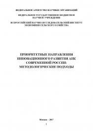 Приоритетные направления инновационного развития АПК современной России: методологические подходы ISBN 978-5-9909615-4-8