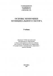 Основы экономики муниципального сектора ISBN 978-5-9909615-5-5