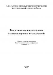 Теоретические и прикладные аспекты научных исследований: Статьи и доклады участников II научно-практической конференции. Дата и место проведения: Москва 31 января 2017 г. Организатор: Лаборатория прикладных экономических исследований имени Кейнса ISBN 978-5-9909615-8-6