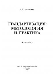 Стандартизация: методология и практика ISBN 978-5-9909616-9-3