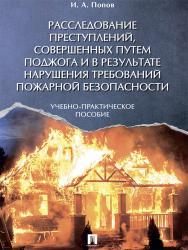 Расследование преступлений, совершенных путем поджога и в результате нарушения требований пожарной безопасности ISBN 978-5-9909635-7-3