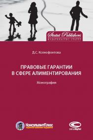 Правовые гарантии в сфере алиментирования: Монография ISBN 978-5-9909636-4-1