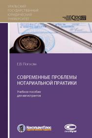 Повременные проблемы нотариальной практики: Учебное пособие для магистрантов ISBN 978-5-9909636-5-8