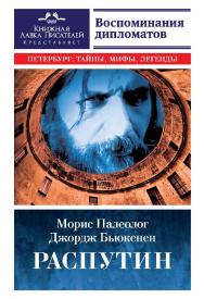 Распутин. Воспоминания дипломатов.— (серия «Петербург: тайны, мифы, легенды») ISBN 978-5-9909705-7-0