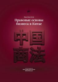 Правовые основы бизнеса в Китае ISBN 978-5-9909751-4-9