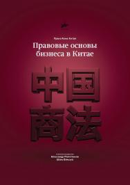 Правовые основы бизнеса в Китае ISBN 978-5-9909751-4-9