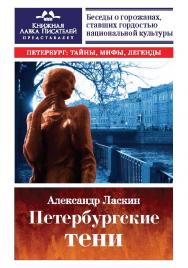 Петербургские тени. — (серия «Петербург: тайны, мифы, легенды») ISBN 978-5-9909788-6-7