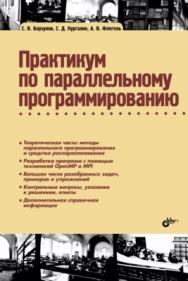 Практикум по параллельному программированию ISBN 978-5-9909805-0-1