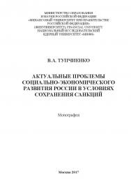 Актуальные проблемы социально экономического развития России в условиях сохранения санкций ISBN 978-5-9909861-1-4