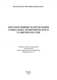 Перспективные направления социально-экономического развития России: сборник статей по материалам участников III ежегодной научно-практической конференции. Дата и место проведения: Москва 28 февраля 2017 ISBN 978-5-9909861-2-1