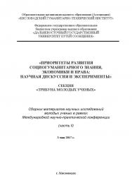 Приоритеты развития социогуманитарного знания, экономики и права глазами молодых ученых I Сб. матер. Международной науч,-практнч. конференции (г. Кисловодск 3 мая 2017 г.) ISBN 978-5-9909861-3-8